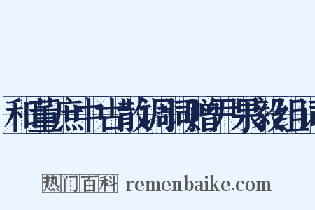 和董庶中古散调词赠尹果毅组词是什么意思的图片